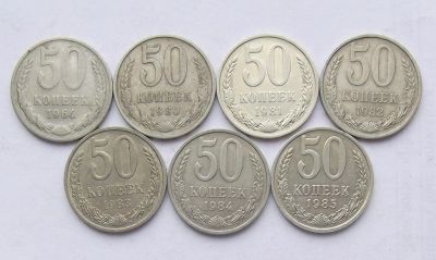 Лот: 4564531. Фото: 1. 50 копеек 64, 80-85г. Россия и СССР 1917-1991 года