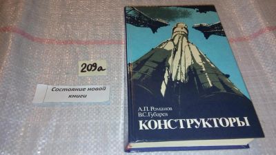 Лот: 7861595. Фото: 1. (1092318) Конструкторы, А.Романов... Мемуары, биографии