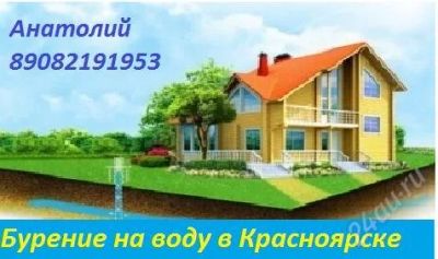Лот: 2208670. Фото: 1. Бурение на воду в красноярске. Другое (для дачи, дома, огорода, бани, парка)