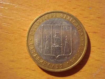 Лот: 2671611. Фото: 1. 10 рублей сахалинская область... Россия после 1991 года