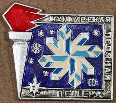 Лот: 8872463. Фото: 1. Большой знак: Кунгурская ледяная... Сувенирные