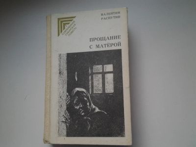 Лот: 5120173. Фото: 1. В.Распутин, Прощание с Матёрой... Художественная