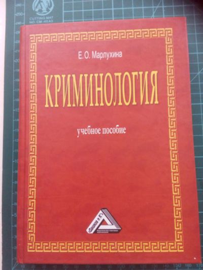 Лот: 8247768. Фото: 1. учебник Криминология Марлухина. Для вузов
