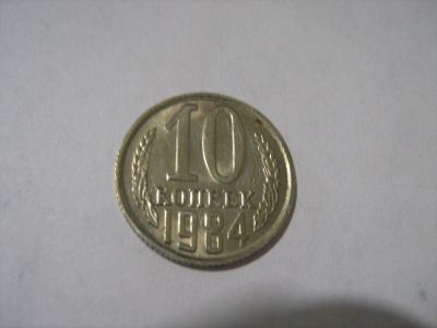 Лот: 7129177. Фото: 1. 10 коп. 1984. Россия и СССР 1917-1991 года