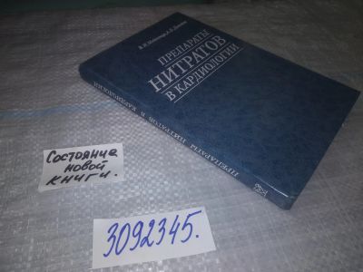 Лот: 24864413. Фото: 1. (3092345)Метелица В. И., Давыдов... Традиционная медицина
