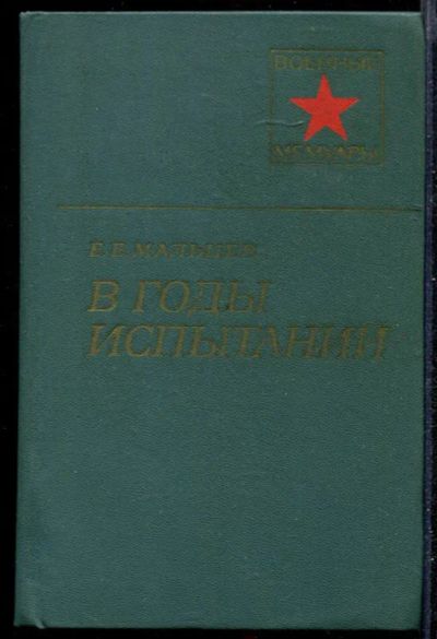 Лот: 23432327. Фото: 1. В годы испытаний | Серия: Военные... Мемуары, биографии