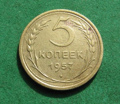 Лот: 20873317. Фото: 1. Ранние советы 5 копеек 1957г. Россия и СССР 1917-1991 года