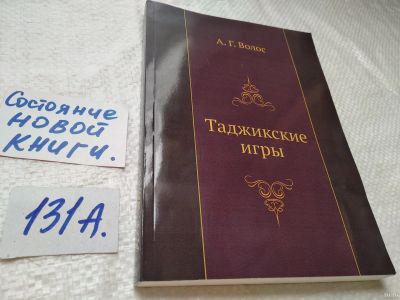 Лот: 17891210. Фото: 1. Таджикские игры | Волос Андрей... Художественная