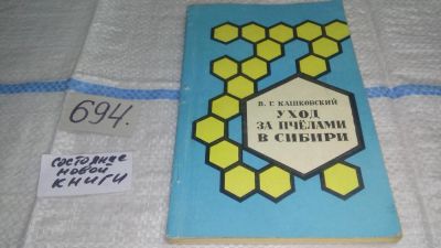 Лот: 11312890. Фото: 1. Уход за пчелами в Сибири, Кашковский... Биологические науки