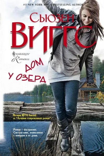 Лот: 25414975. Фото: 1. Сьюзен Виггс - Дом у озера / Серия... Художественная