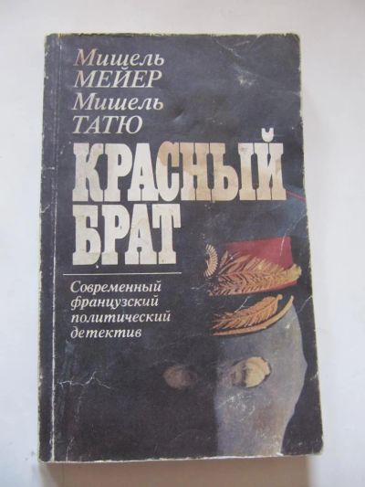 Лот: 5700578. Фото: 1. Мишель Мейер, Мишель Татю - Красный... Художественная