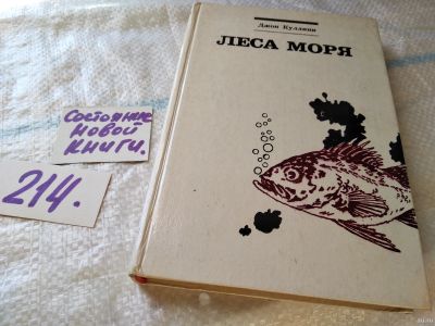 Лот: 18467908. Фото: 1. Джон Куллини. Леса моря. Жизнь... Науки о Земле