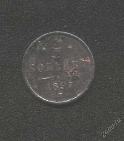 Лот: 1275758. Фото: 1. 1/2 коп * 1897 год*. Россия до 1917 года