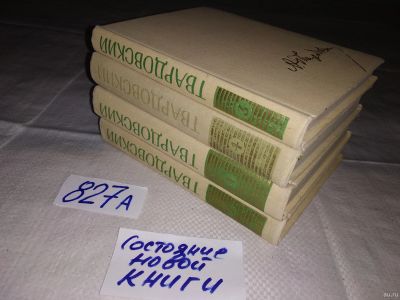 Лот: 15281750. Фото: 1. Твардовский А.Т., Собрание сочинений... Художественная
