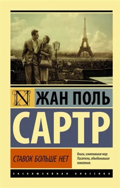 Лот: 19618725. Фото: 1. "Ставок больше нет" Жан Поль Сартр. Художественная