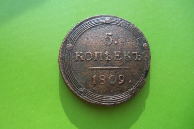 Лот: 16385906. Фото: 1. 5 копеек 1809 г. КМ. Россия до 1917 года