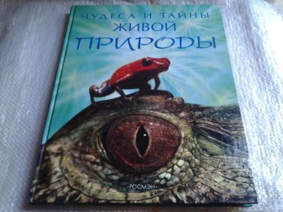 Лот: 5647026. Фото: 1. Чудеса и тайны живой природы... Биологические науки