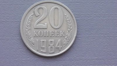 Лот: 6752007. Фото: 1. 20 копеек 1984 года. Россия и СССР 1917-1991 года