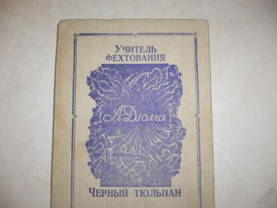 Лот: 5541107. Фото: 1. А.Дюма. Учитель Фехтования...Черный... Художественная