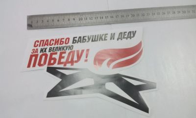 Лот: 7467880. Фото: 1. Наклейка к 9 мая, "Спасибо бабушке... Наклейки автомобильные