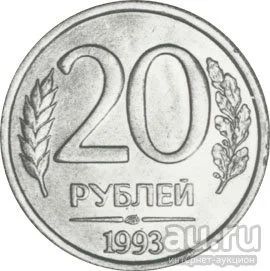 Лот: 8677826. Фото: 1. Куплю 20 рублей 1993 года ЛМД... Россия после 1991 года