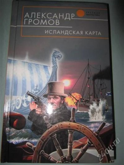 Лот: 2512337. Фото: 1. А. Громов. Исландская карта. Русский... Художественная