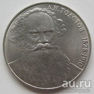 Лот: 13792732. Фото: 1. СССР 1 рубль 1988. Толстой, XF... Россия и СССР 1917-1991 года