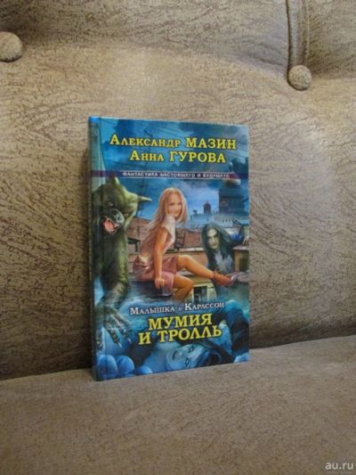 Лот: 18483804. Фото: 1. А. Мазин, А Гурова "Малышка и... Художественная
