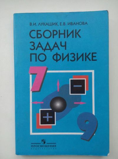 Лот: 7993292. Фото: 1. Сборник задач по физике. 7 - 9... Физико-математические науки
