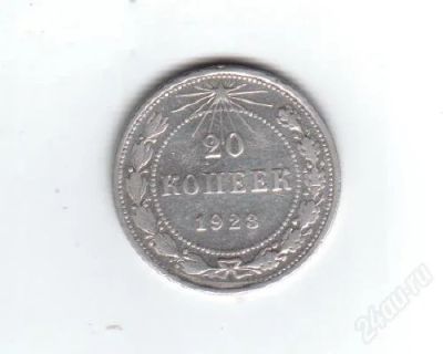 Лот: 1138902. Фото: 1. 20 копеек 1923 год. рсфср. (№873м... Россия и СССР 1917-1991 года