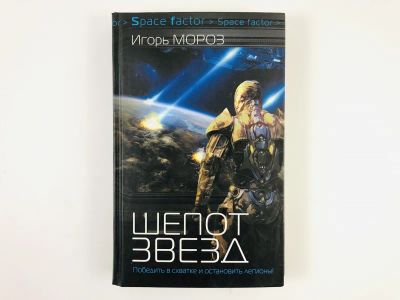 Лот: 23305802. Фото: 1. Проект Немезис. Шепот звезд. Мороз... Художественная