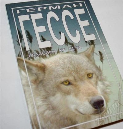 Лот: 478446. Фото: 1. Гессе Степной волк. Художественная