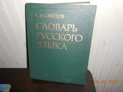 Лот: 13929224. Фото: 1. Словарь русского языка С И Ожегов. Словари