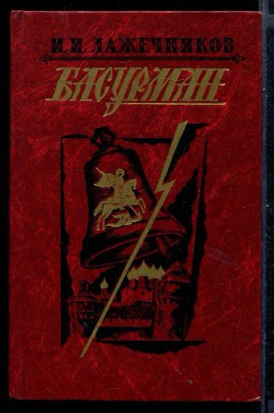 Лот: 23430950. Фото: 1. Басурман. Художественная