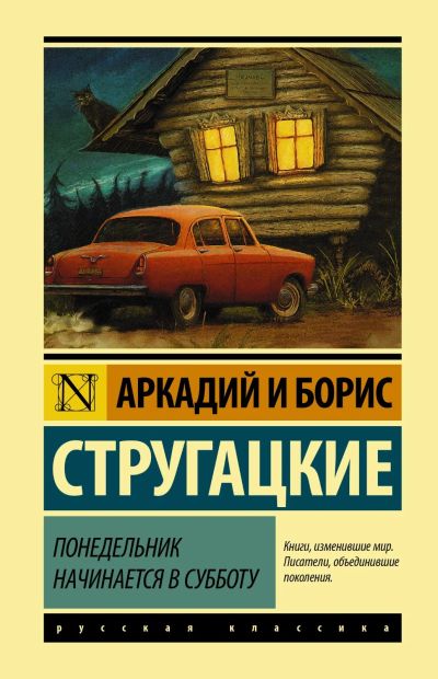 Лот: 16229396. Фото: 1. Аркадий и Борис Стругацкие - Понедельник... Художественная