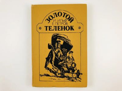 Лот: 23306585. Фото: 1. Золотой теленок. Роман. Ильф И... Художественная