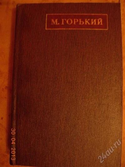 Лот: 2761427. Фото: 1. М. Горький. Собрание сочинений... Художественная