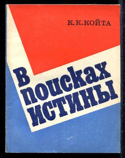 Лот: 23433085. Фото: 1. В поисках истины. История