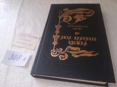 Лот: 19131686. Фото: 1. Лига Красного Цветка, Орчи Эмма... Художественная