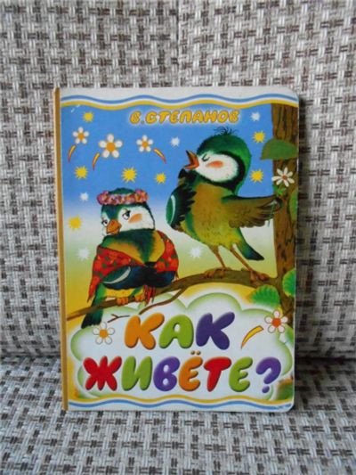 Лот: 7317906. Фото: 1. Книга картонная "Как живете... Художественная для детей