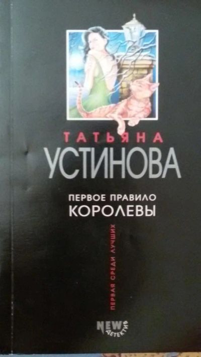 Лот: 9973507. Фото: 1. Т. Устинова "Первое правило королевы... Художественная