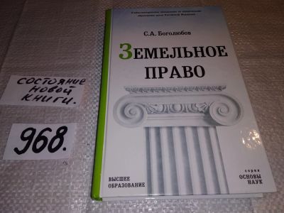 Лот: 13922291. Фото: 1. Боголюбов С.А., Земельное право... Юриспруденция