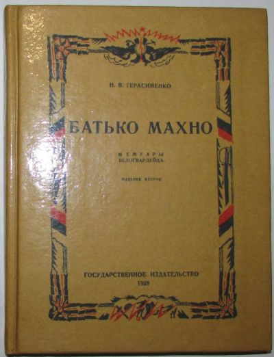 Лот: 20267471. Фото: 1. Батько Махно. Мемуары белогвардейца... Познавательная литература