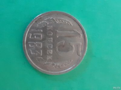 Лот: 16164992. Фото: 1. 15 копеек 1983 года. Россия и СССР 1917-1991 года