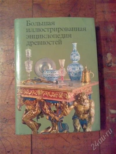 Лот: 2643957. Фото: 1. Большая Иллюстрированная Энциклопедия... Другое (искусство, культура)