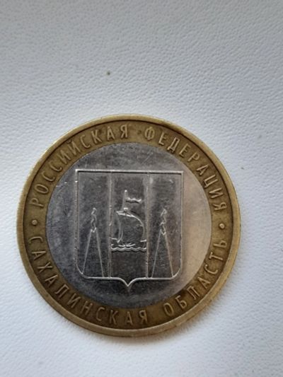 Лот: 19024932. Фото: 1. 10 рублей сахалинская. Россия после 1991 года