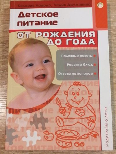 Лот: 17036879. Фото: 1. Детское питание от рождения до... Книги для родителей