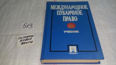 Лот: 10164258. Фото: 1. Международное публичное право... Юриспруденция