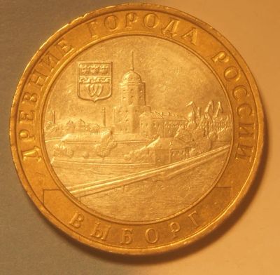 Лот: 5281372. Фото: 1. Россия.10 рублей 2009 г. ММД... Россия после 1991 года