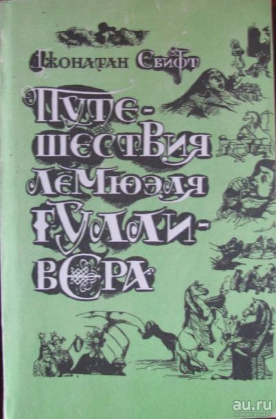 Лот: 16395278. Фото: 1. Путешествие Лемюэля Гулливера. Художественная для детей